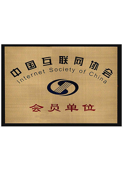 互聯(lián)網協(xié)會會員